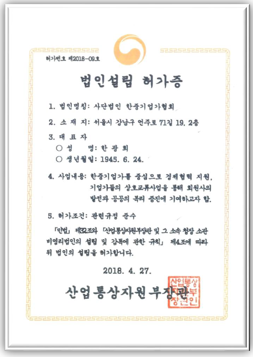 한중기업가협회 법인설립 허가증